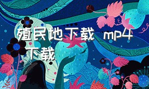 殖民地下载 mp4 下载