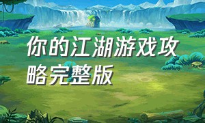 你的江湖游戏攻略完整版