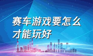 赛车游戏要怎么才能玩好