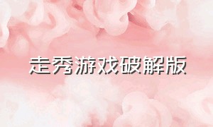 走秀游戏破解版