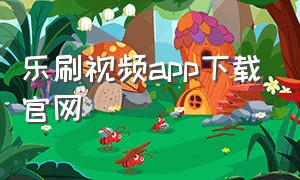 乐刷视频app下载官网