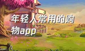 年轻人常用的购物app