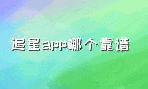 追星app哪个靠谱（追星app排名）