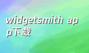 widgetsmith app下载（安卓widgetsmith怎么下载）