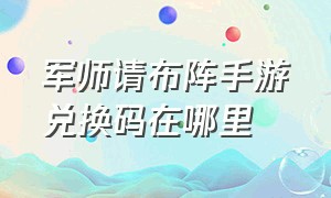 军师请布阵手游兑换码在哪里