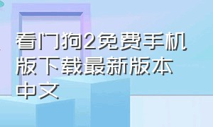 看门狗2免费手机版下载最新版本中文（看门狗2怎么下载手机版免费的）