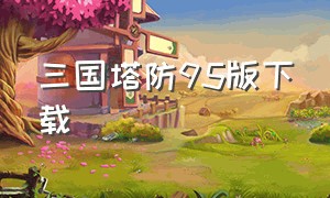 三国塔防95版下载