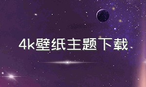 4k壁纸主题下载