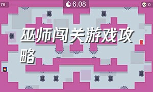 巫师闯关游戏攻略（巫师战争游戏攻略大全）