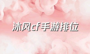 沐风cf手游排位