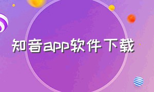 知音app软件下载