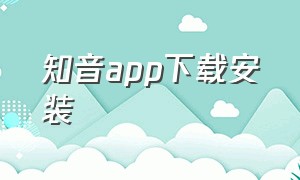 知音app下载安装