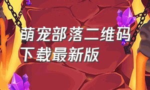 萌宠部落二维码下载最新版