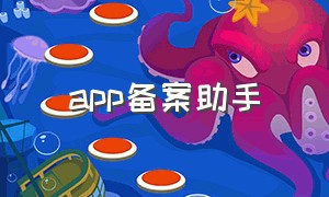 app备案助手