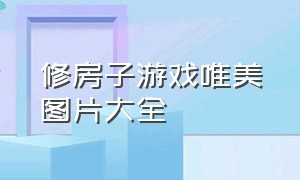 修房子游戏唯美图片大全