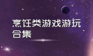 烹饪类游戏游玩合集