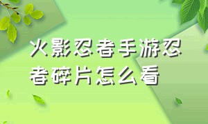 火影忍者手游忍者碎片怎么看