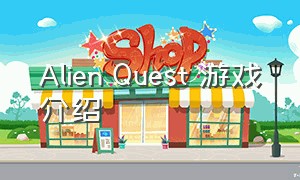 Alien Quest 游戏介绍