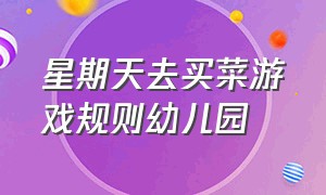 星期天去买菜游戏规则幼儿园