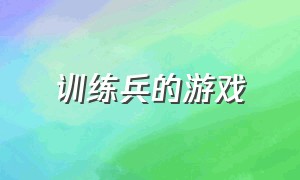 训练兵的游戏