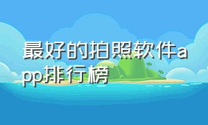 最好的拍照软件app排行榜