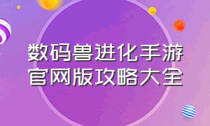 数码兽进化手游官网版攻略大全（数码兽进化下载）