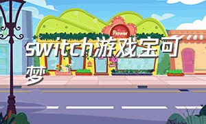 switch游戏宝可梦