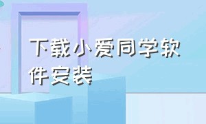 下载小爱同学软件安装（小爱同学app官网下载安装）