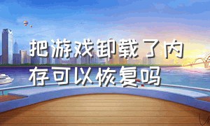 把游戏卸载了内存可以恢复吗（游戏不小心卸载了怎么快速恢复）