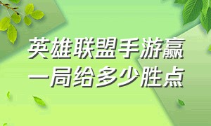 英雄联盟手游赢一局给多少胜点