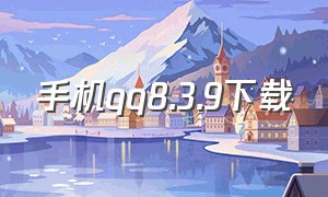 手机qq8.3.9下载