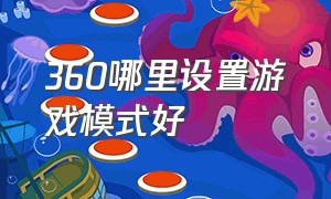 360哪里设置游戏模式好