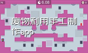 废物利用手工制作app