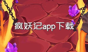 疯妖记app下载