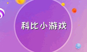 科比小游戏