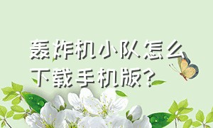 轰炸机小队怎么下载手机版?