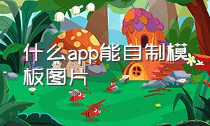 什么app能自制模板图片