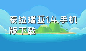 泰拉瑞亚1.4.手机版下载