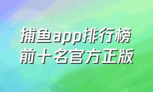 捕鱼app排行榜前十名官方正版