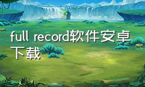 full record软件安卓下载
