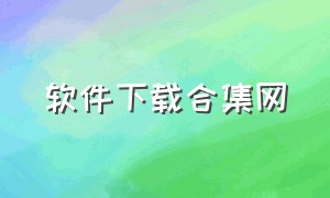 软件下载合集网