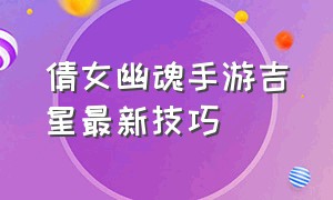 倩女幽魂手游吉星最新技巧