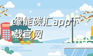 绿能碳汇app下载官网