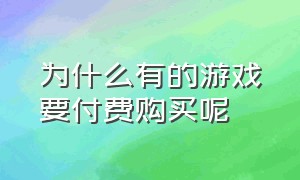 为什么有的游戏要付费购买呢