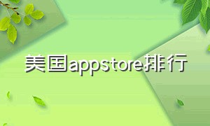 美国appstore排行