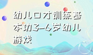 幼儿口才训练基本功3-6岁幼儿游戏