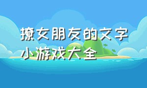 撩女朋友的文字小游戏大全