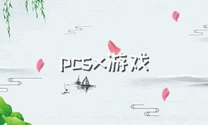 pcsx游戏（pcsx2游戏下载网站）