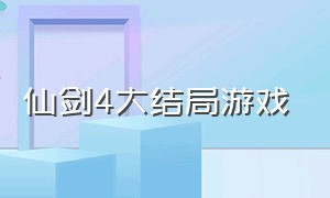 仙剑4大结局游戏