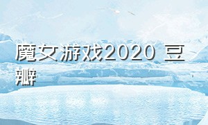 魔女游戏2020 豆瓣